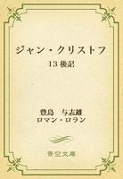 ジャン・クリストフ 13 後記
