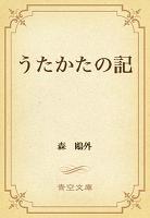 うたかたの記
