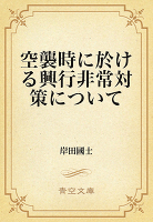 空襲時に於ける興行非常対策について