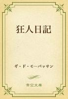 狂人日記