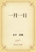 一月一日