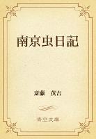 南京虫日記