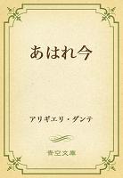 あはれ今