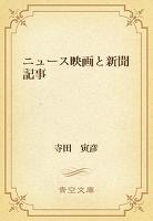 ニュース映画と新聞記事