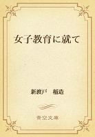 女子教育に就て