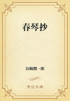 春琴抄
