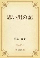 思い出の記