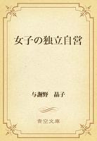 女子の独立自営