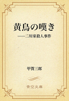 黄鳥の嘆き