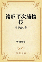 銭形平次捕物控　259 軍学者の妾