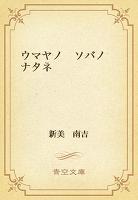 ウマヤノ ソバノ ナタネ