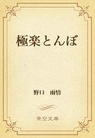 極楽とんぼ