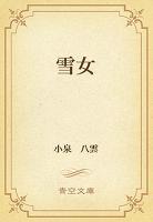 雪女