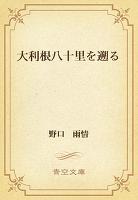 大利根八十里を遡る