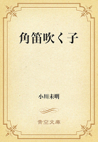 角笛吹く子