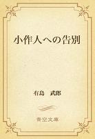 小作人への告別