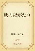 秋の夜がたり