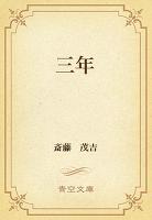 三年