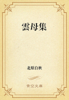 雲母集