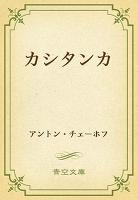 カシタンカ