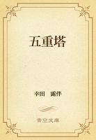 五重塔