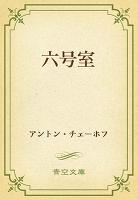 六号室