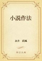 小説作法