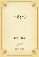 一れつ