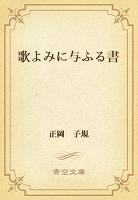 歌よみに与ふる書