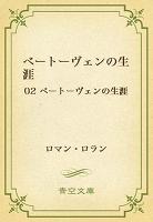 ベートーヴェンの生涯 02 ベートーヴェンの生涯