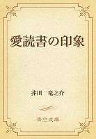 愛読書の印象