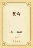 蒼穹
