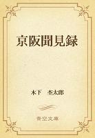 京阪聞見録
