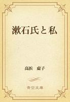 漱石氏と私