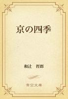京の四季