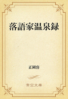 落語家温泉録