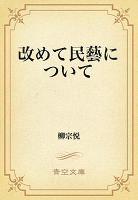 改めて民藝について