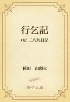 行乞記 02 三八九日記