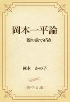 岡本一平論 ――親の前で祈祷