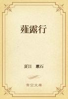 薤露行