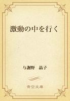激動の中を行く