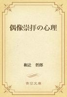 偶像崇拝の心理