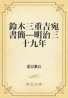 鈴木三重吉宛書簡─明治三十九年