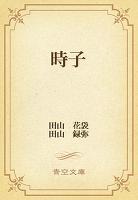 時子