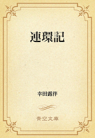 連環記