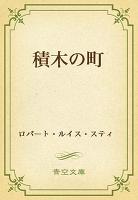 積木の町