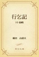 行乞記 10 仙崎