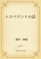 エスペラントの話