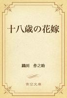十八歳の花嫁
