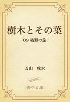 樹木とその葉 09 枯野の旅